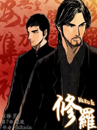 修罗