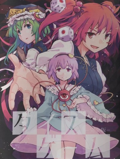 骰子游戏（秋意渐浓之瀑个人汉化） [葉々庵 (きつね丸)] ダイスガーム