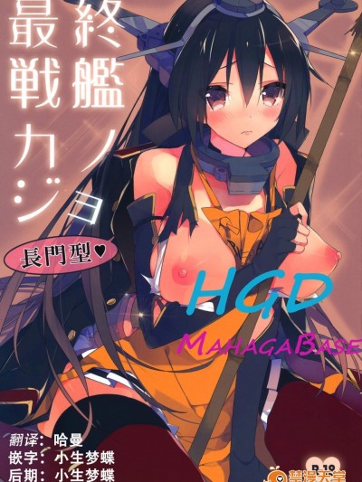 [atSD(つねよし)][最終戦艦カノジョ長門型]