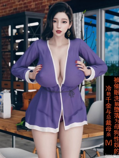 [ikuu] 被催眠洗脑，堕落为母狗性奴的冷艳千金与总裁母亲 5 - 6