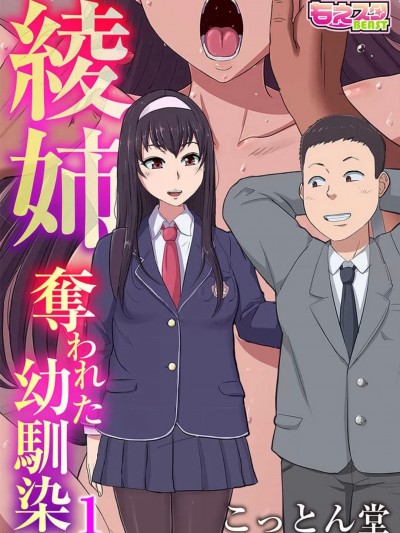 [こっとん堂] 綾姉〜奪われた幼馴染〜 1-12