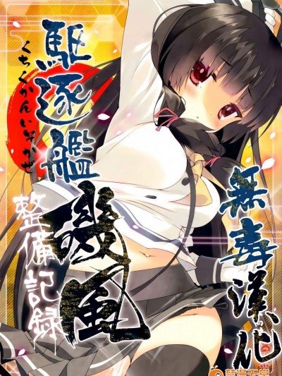 [ActiveMover(有河サトル)][駆逐艦磯風整備記録]