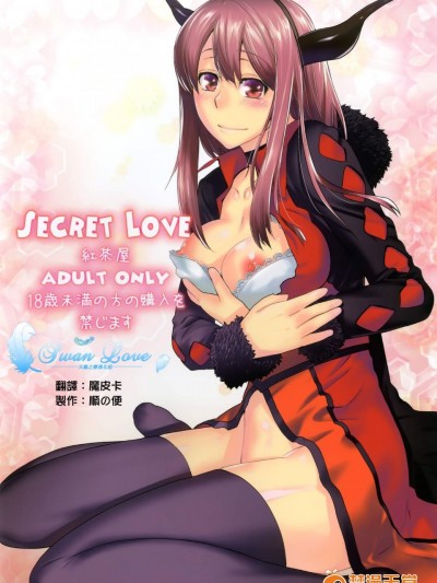 [紅茶屋(大塚子虎)][Secret Love]