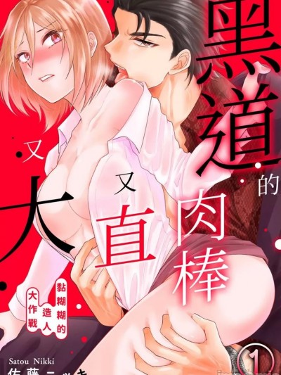 黑道的肉棒又直又大～黏糊糊的造人大作戰～ [佐藤ニッキ] 極道のアレは一途で大きい～とろとろ子作りバトル～