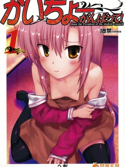 [アーカイブ][かいちょーがんばって! 1]
