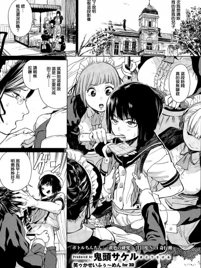 [M系資源聚合漢化組-敏捷開發王牌部] [鬼頭サケル] 笑ゥかせいふぅ～めん for 3D