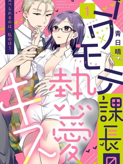 兇相課長的熱愛親吻[青日晴]コワモテ課長の熱愛キス 食べられるのは、私のほう。