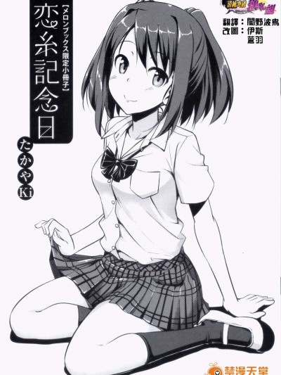 [たかやKi] 戀糸記念日 メロンブックス特典 描き下ろし8ｐ小冊子 (むすんでひらいてより 妹) (清純突破漢化)