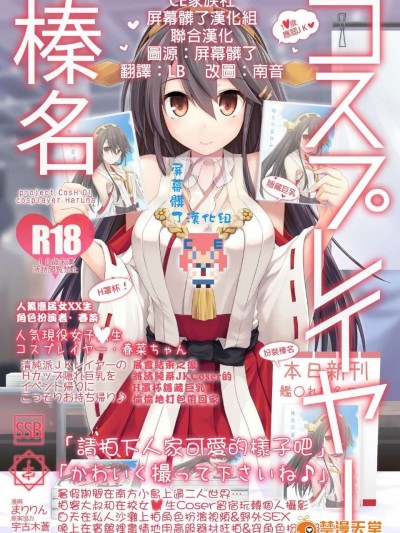 【CE家族社X屏幕髒了漢化組聯合漢化】[SSB (まりりん)] コスプレイヤー榛名 (艦隊これくしょん -艦これ-)