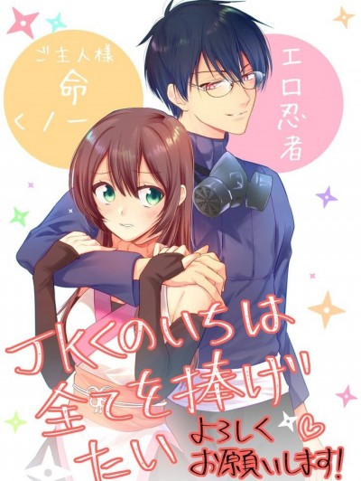 女高中生想奉獻自己的一切[梅ちゃづけ]JKくのいちは全てを捧げたい