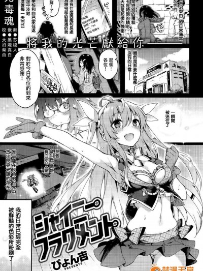 [無毒漢化組] [ぴょん吉] シャイニーフラグメント (COMIC 快楽天 BEAST 2015年3月號)