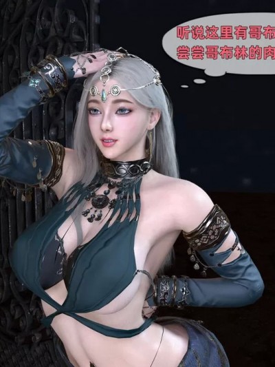 [3D] 女汉甘愿沉沦哥布林