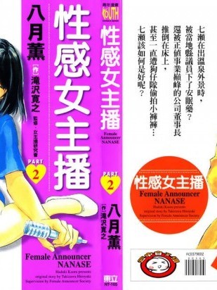 感女主播2 [八月薫, 滝沢寛之] 女子アナ七瀬 第2巻