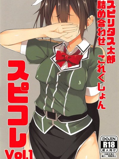 (C90) [ぴこりん! (スピリタス太郎)] スピリタス太郎 詰め合せこれくしょん スピコレ Vol.1 (艦隊これくしょん -艦これ-)