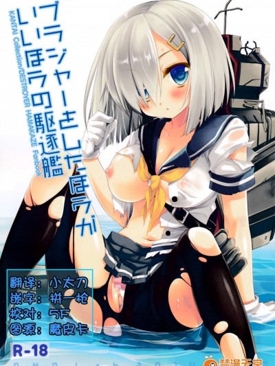 [いいはらの駆逐艦ブラヅャーさしたはらが]