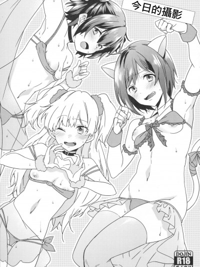 今日的撮影 (THE IDOLM@STER CINDERELLA GIRLS) (COMIC1☆9) [Pannacotta (宵野コタロー)] 本日の撮影です。 (アイドルマスター シンデレラガールズ) [中国翻訳]