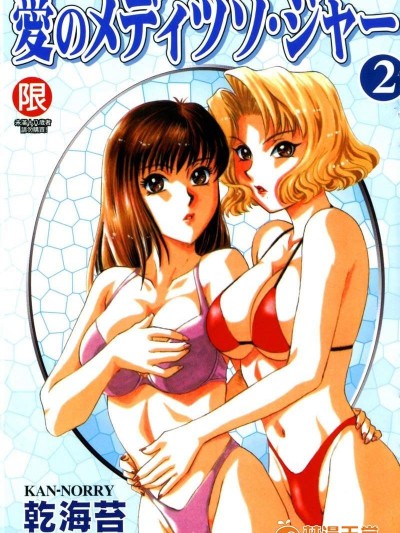 [乾海苔][愛のメディシン_ジャー 2]