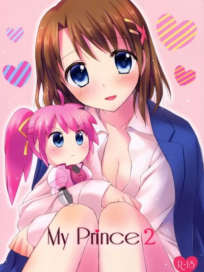 [倒在麦田吧汉化] [じゃがバター (おいも)] My Prince2 (魔法少女リリカルなのは) [中国翻訳]