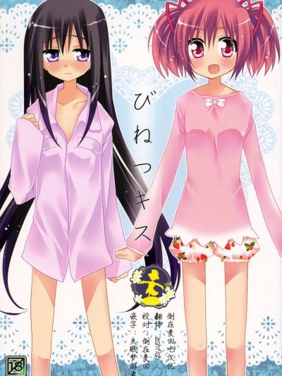[倒在麦田吧汉化] (C80) [ももきゅー (しらたま)] びねつキス (魔法少女まどか☆マギカ) [中国翻訳]