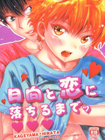 (SUPER23) [ぷにいゆ] 日向と恋に落ちるまでッ (ハイキュー!!) [中国翻訳]