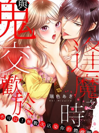 與鬼交歡於逢魔之時～不可以！無數次沾染你的體液後… [ 瑞色あき] 鬼と交わる逢魔が時～ダメッ！何度も擦り込まないで…