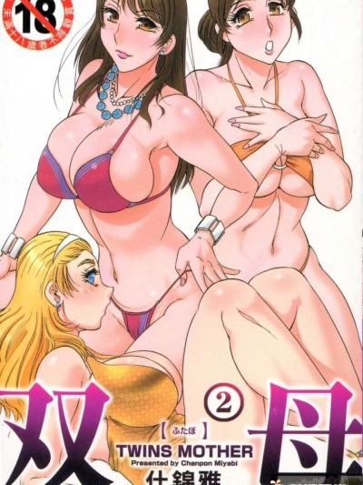 [ちゃんぽん雅] 雙母 TWINS MOTHER 第01巻和第02卷
