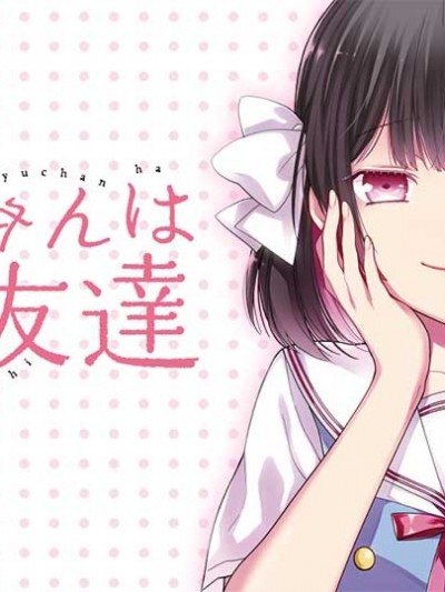 美羽永远是朋友 [英貴]みゆちゃんはずっと友達