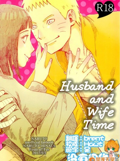 [ふぇすてぃばる!(ふぇす)][夫婦の時間]