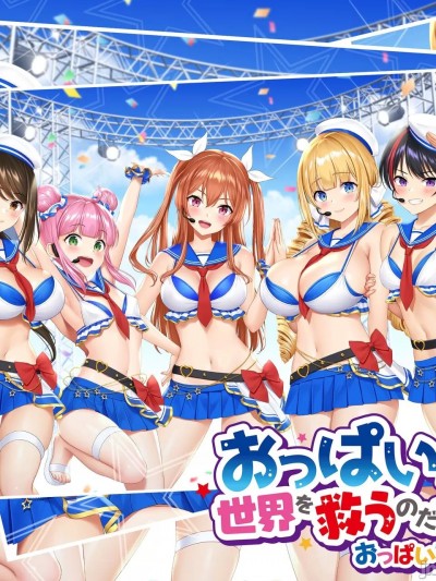 [Re:しましま] OPPAIZ Boobs save the world. Masturbate with my naughty song!