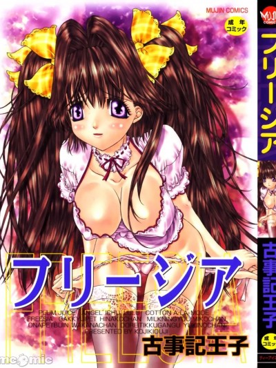 [古事記王子] フリージア