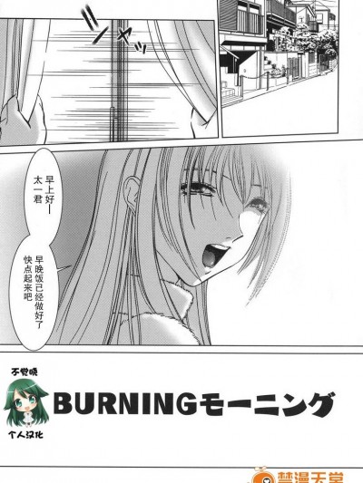 [不覺曉個人漢化] [葉月獅子丸] BURNING モーニング(甘えたいFUCKs)