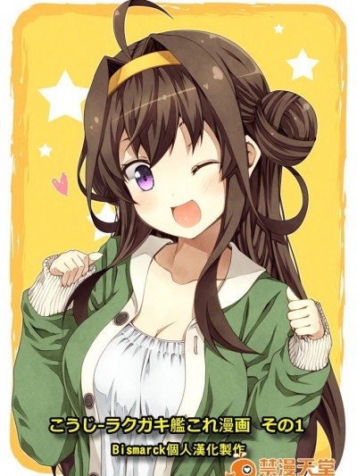 [Bismarck翻譯組][夢想キャンパス (コウジ)] ラクガキ艦これ漫畫 その1-5 (艦隊これくしょん -艦これ-)