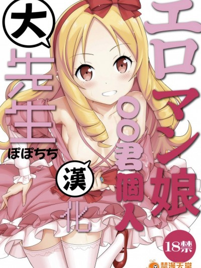 [ぽぽちち(八尋ぽち)][エロマン娘大先生]