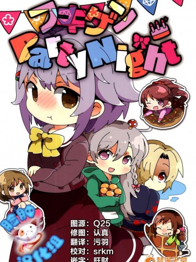 [臉腫漢化組] (コミックマーケット87) [おいる屋 (まりオイル)] フキゲンPartyNight (アイドルマスターシンデレラガールズ