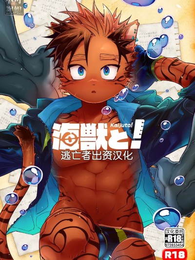 [逃亡者×真不可视汉化组] [花より獣 (KENSAN)] 海獣と！