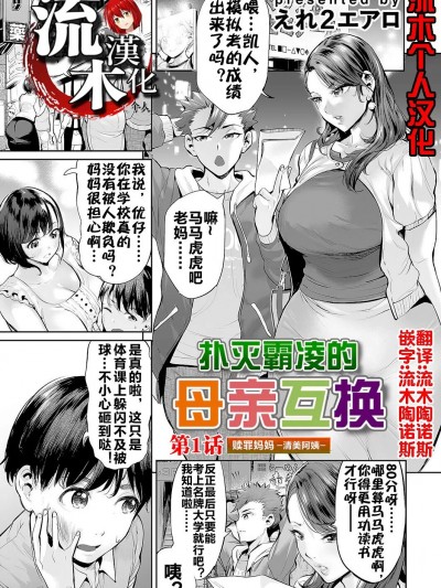 扑灭霸凌的母亲互换1 [流木个人汉化] [えれ2エアロ] いじめ撲滅スワッピング 第1話 贖罪ママ〜清美サイド〜 (コミックマグナムVol.166) [中国翻訳]