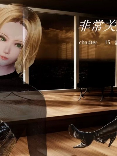 [3D] 非常关系15