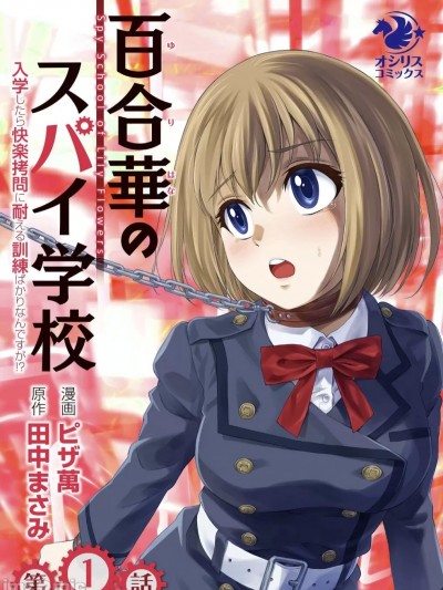 百合盛开的间谍学校 难道入学后全是针对快乐拷问的耐久训练吗!? [透明声彩汉化组] [ピザ萬、田中まさみ]百合華のスパイ学校 入学したら快楽拷問に耐える訓練ばかりなんですが！？【第1話】[中国翻訳] [DL版]