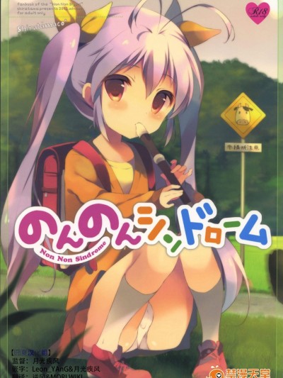 [しらたまこ(しらたま)][のんのんシンドローム]