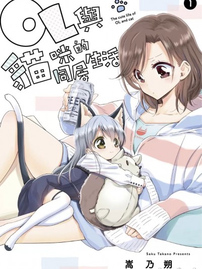 OL與貓咪的同居生活 1 [嵩乃朔] OLさんと猫のはなし 1