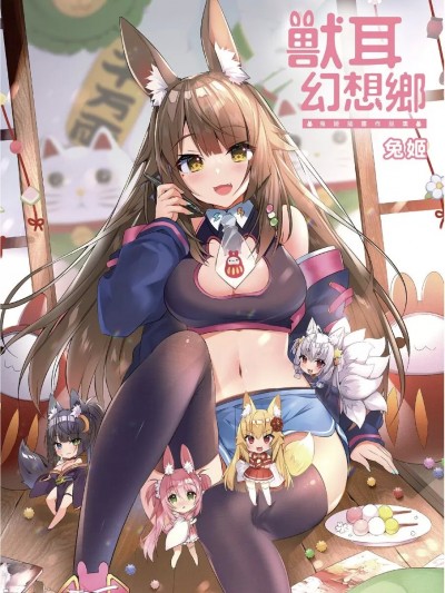 [兔姬]獸耳．幻想鄉 兔姬插畫作品集