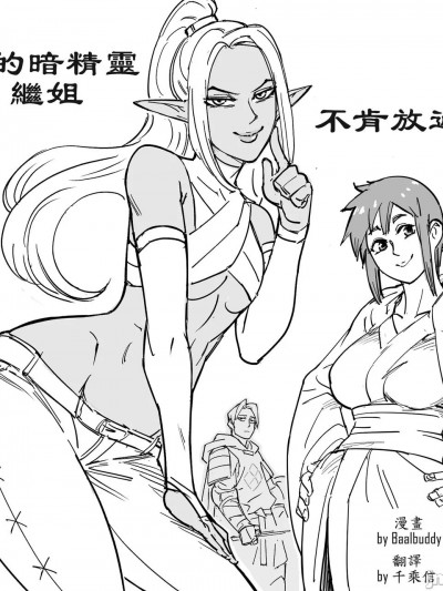 [千乘信個人翻譯] [Baalbuddy] 「我的暗精靈繼姐不肯放過我」第一章 繁體中文精翻