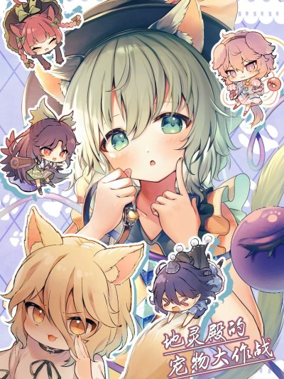 地灵殿宠物大作战 [桃子冰沙汉化组] [セキセイ] ちれいでん けものいへん (東方Project)
