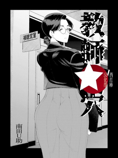 [西园寺个人汉化] [南田U助] 教師の穴ー堅物人妻教師の尻穴奉仕ー
