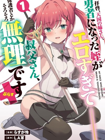敬啟，天国的姐姐，成为勇者的侄女太色——舅舅，作为监护人已经把持不住了+[LA軍、らすが怜 ] 拝啓、天国の姉さん、勇者になった姪がエロすぎてーー 叔父さん、保護者とかそろそろ無理です＋