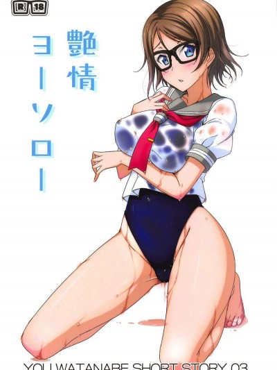 (C92) [AIR BOX (YU-TA)] 艶情ヨーソロー (ラブライブ! サンシャイン!!) [中国翻訳]
