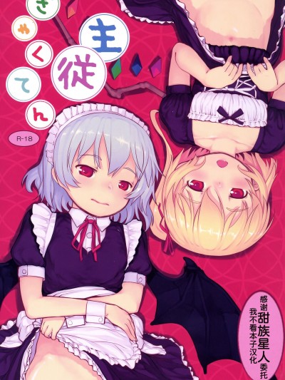 [甜族星人x我不看本子个人汉化] [黒魔法研究所 (ぬかじ)] 主従ぎゃくてん (東方Project)  [DL版]