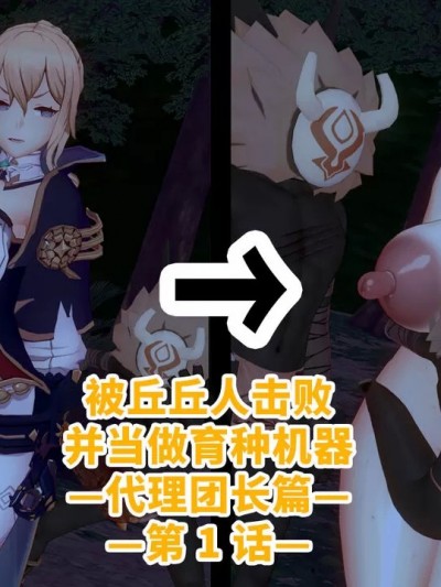 [黎欧出资汉化] [ベースのキム] ヒルチャールに敗北し孕み袋になる話－代理団長編ー第1-5話