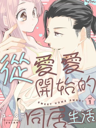 從愛愛開始的同居生活 [ユータニ] スイート ホーム スイート