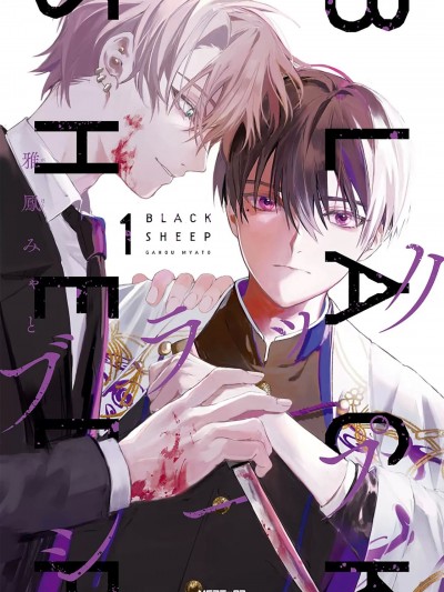 黑羊 [看海汉化组] [雅鳳みゃと] ブラックシープ[中国翻訳]